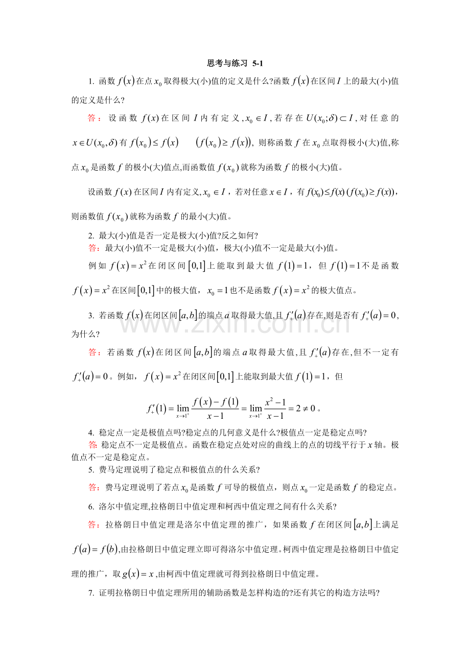 第五章微分中值.doc_第1页