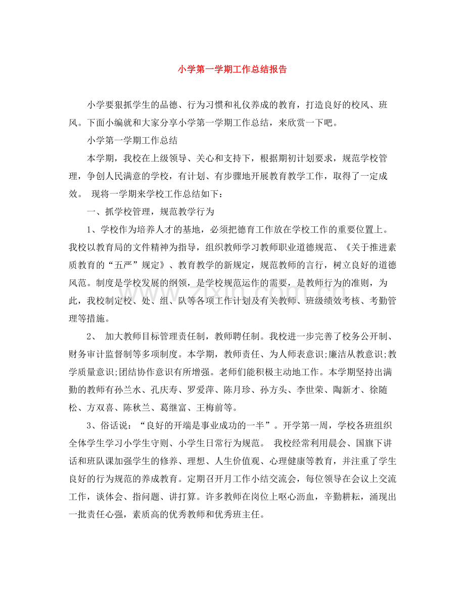小学第一学期工作总结报告.docx_第1页