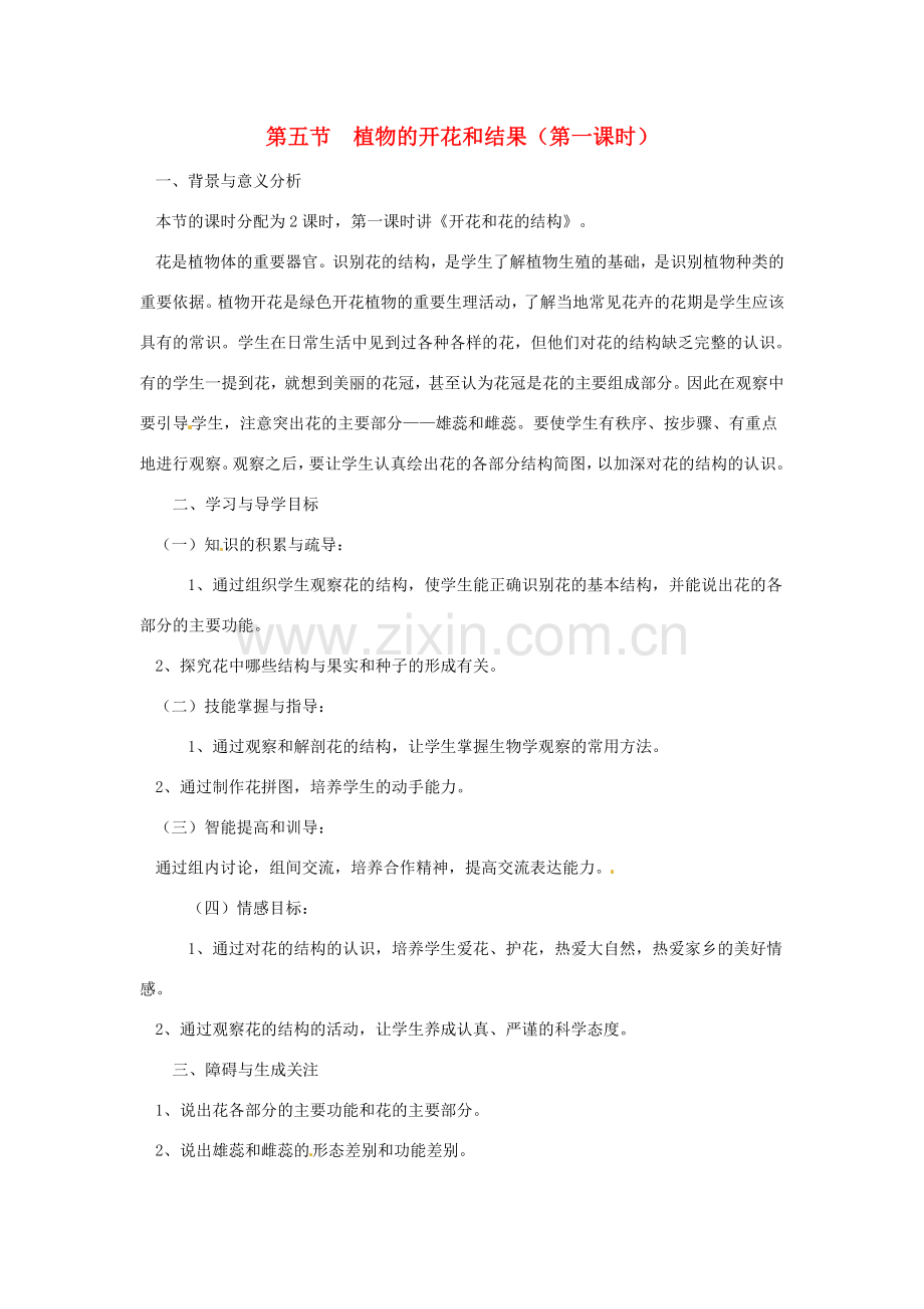 七年级生物上册 5.5 植物的开花和结果（第1课时）教案 苏教版.doc_第1页