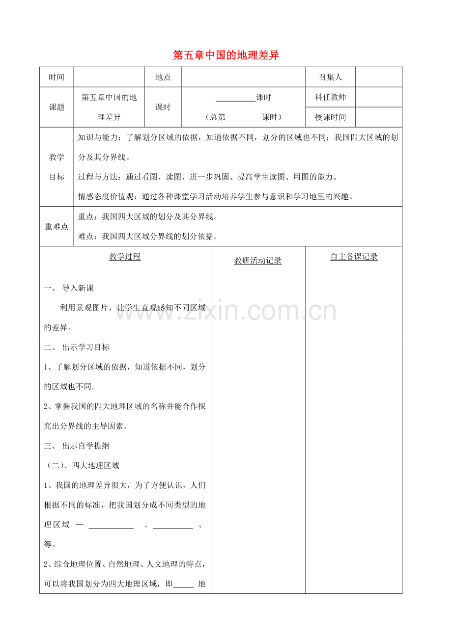 八年级地理下册 第五章 中国的地理差异教案（2）（新版）新人教版-（新版）新人教版初中八年级下册地理教案.doc_第1页