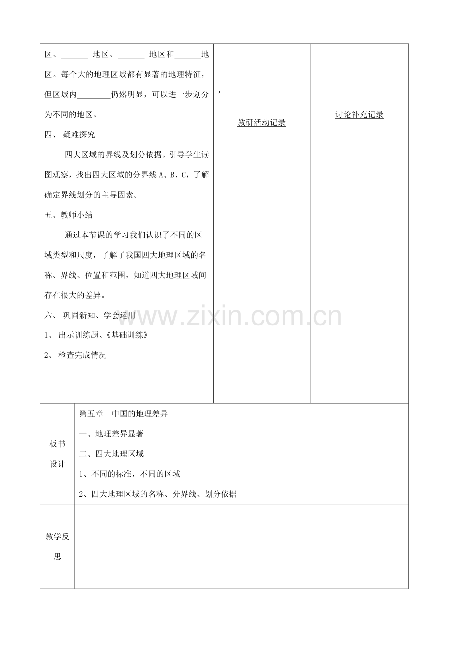 八年级地理下册 第五章 中国的地理差异教案（2）（新版）新人教版-（新版）新人教版初中八年级下册地理教案.doc_第2页
