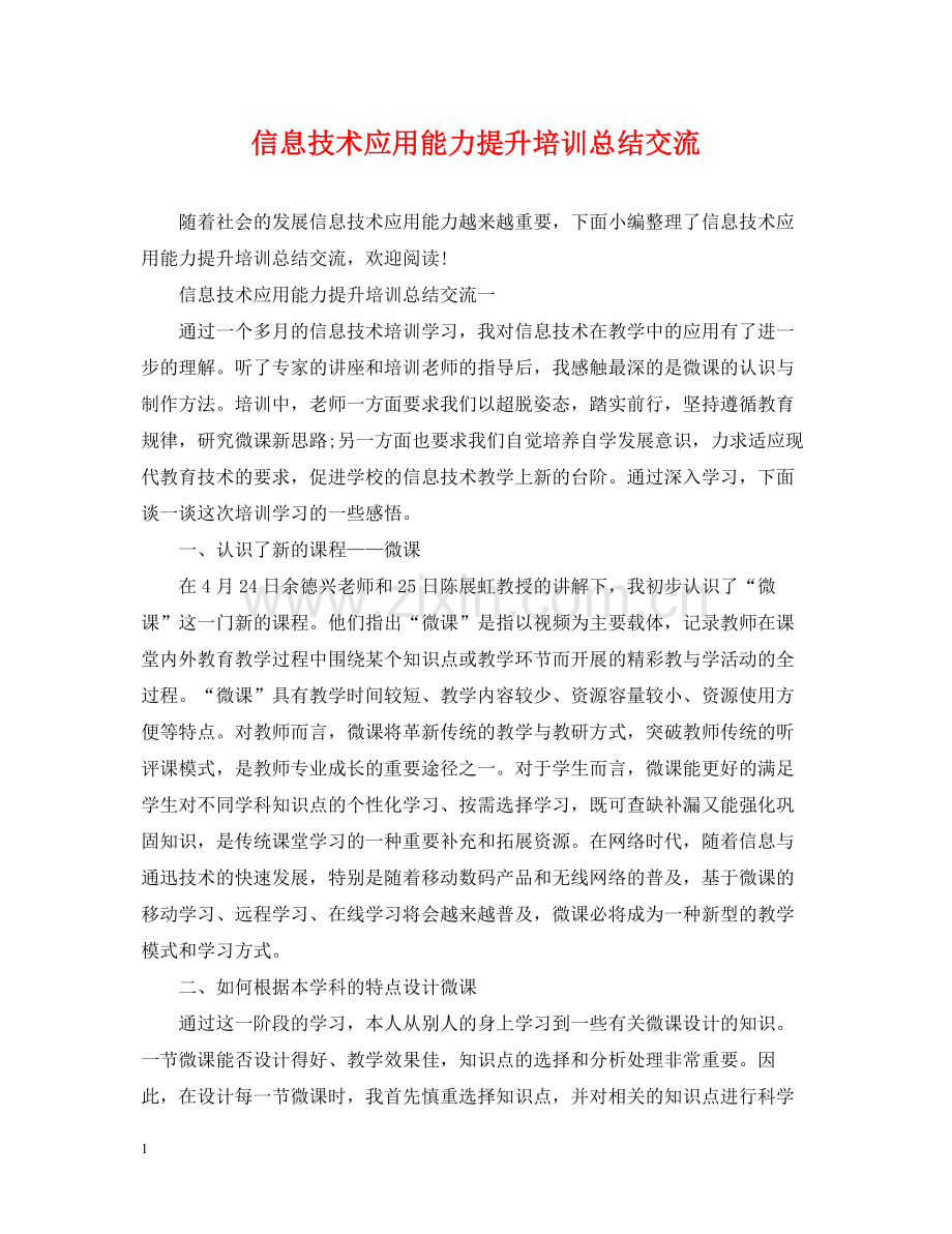 信息技术应用能力提升培训总结交流.docx_第1页