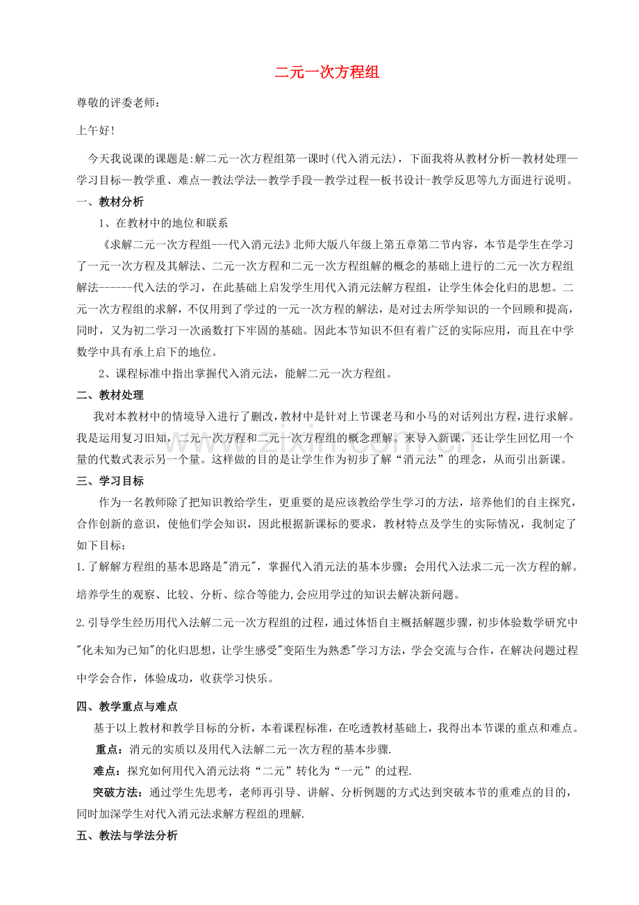 八年级数学上册 第五章 二元一次方程组说课稿 （新版）北师大版-（新版）北师大版初中八年级上册数学教案.doc_第1页