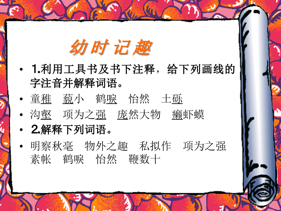 七年级语文幼时记趣课件2 苏教版 课件.ppt_第1页