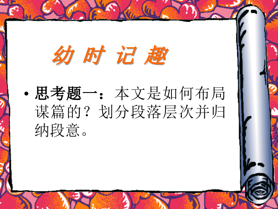 七年级语文幼时记趣课件2 苏教版 课件.ppt_第2页