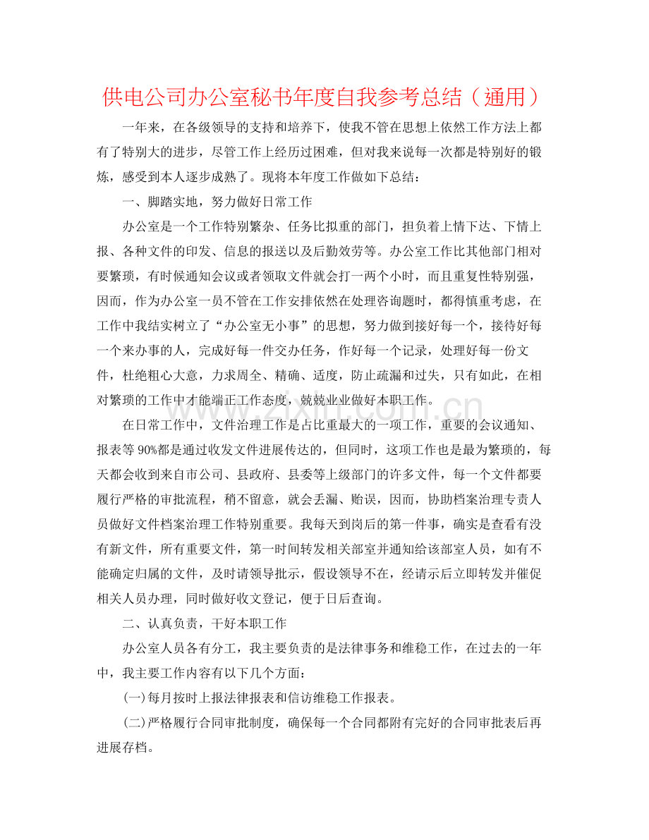 供电公司办公室秘书年度自我参考总结（通用）.docx_第1页