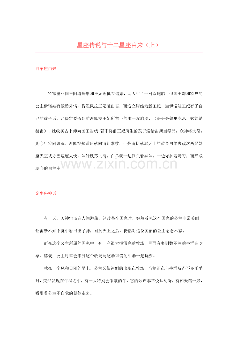 星座传说与十二星座由来.doc_第1页