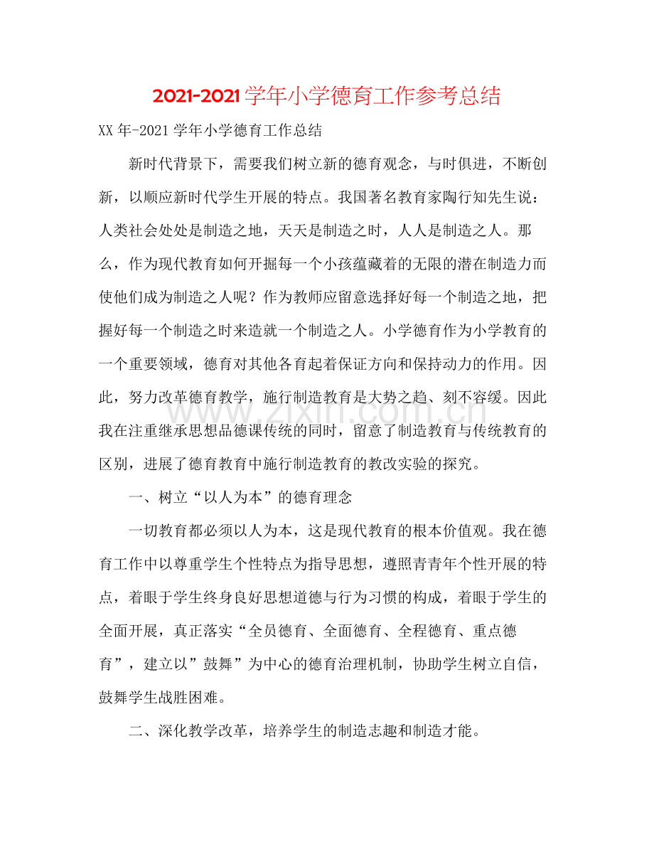 学年小学德育工作参考总结.docx_第1页
