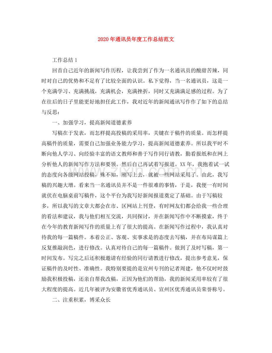 2020年通讯员年度工作总结范文.docx_第1页