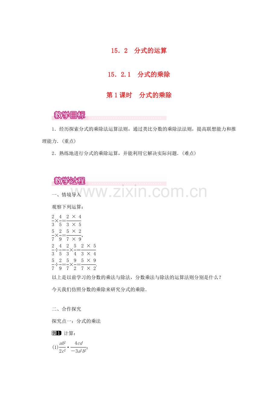 八年级数学上册 第十五章 分式15.2 分式的运算15.2.1 分式的乘除第1课时 分式的乘除教案1（新版）新人教版-（新版）新人教版初中八年级上册数学教案.doc_第1页
