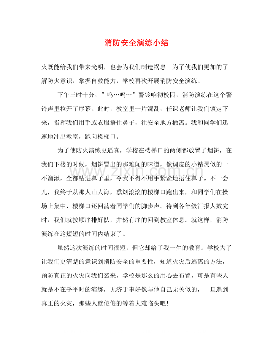 消防安全演练小结.docx_第1页