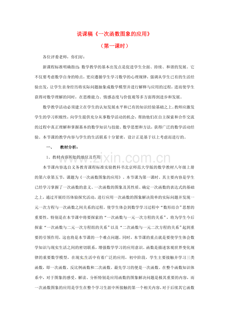黑龙江省兴凯湖中学八年级数学《一次函数图象的应用》说课稿.doc_第1页