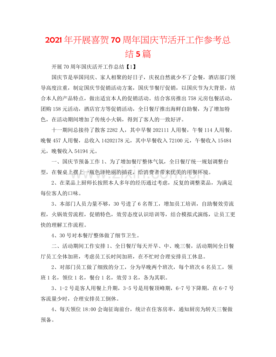 2021年开展喜贺70周年国庆节活动工作参考总结5篇.docx_第1页