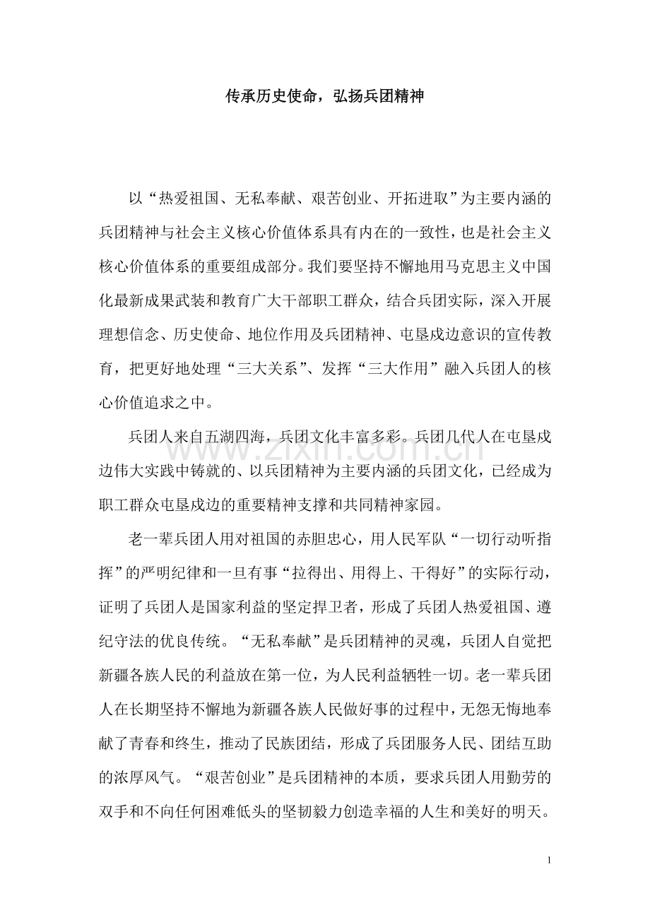 传承历史使命,弘扬兵团精神.doc_第1页