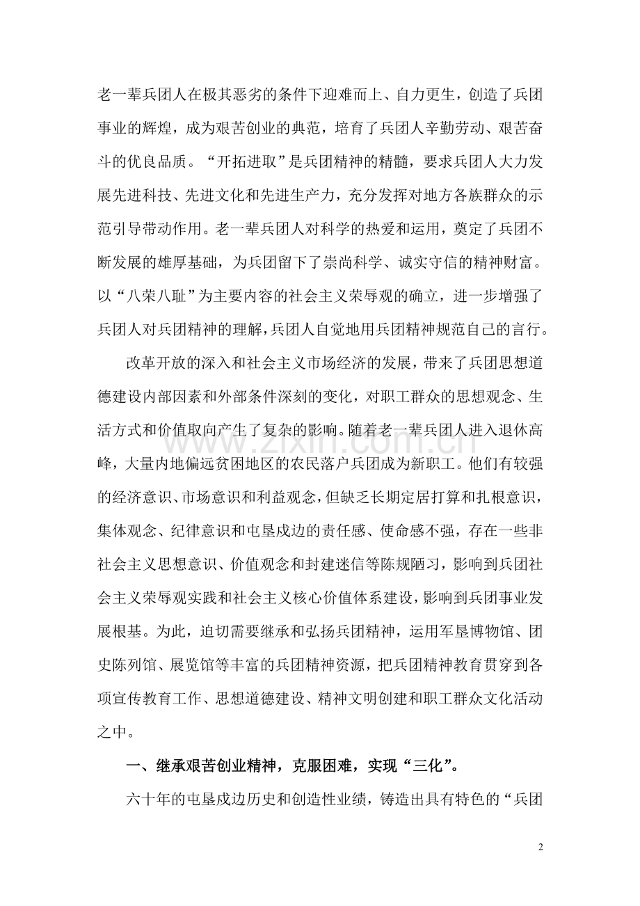 传承历史使命,弘扬兵团精神.doc_第2页