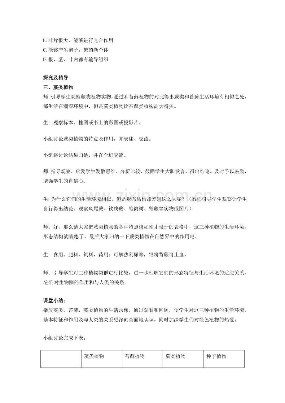 初中部七年级生物上册 第3单元 第1章 第1节 藻类、苔藓和蕨类植物教案2 （新版）新人教版-（新版）新人教版初中七年级上册生物教案.doc_第2页