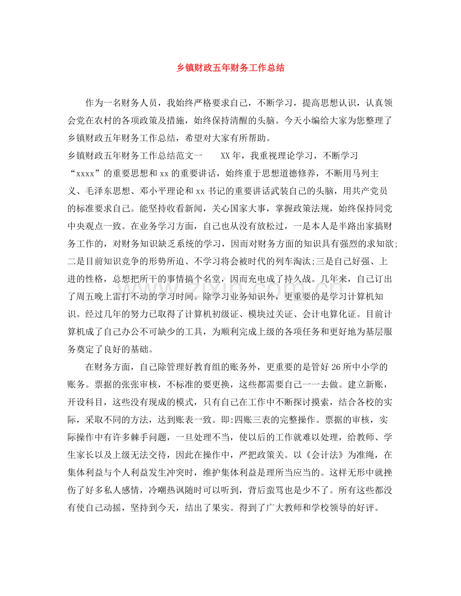 乡镇财政五年财务工作总结.docx_第1页