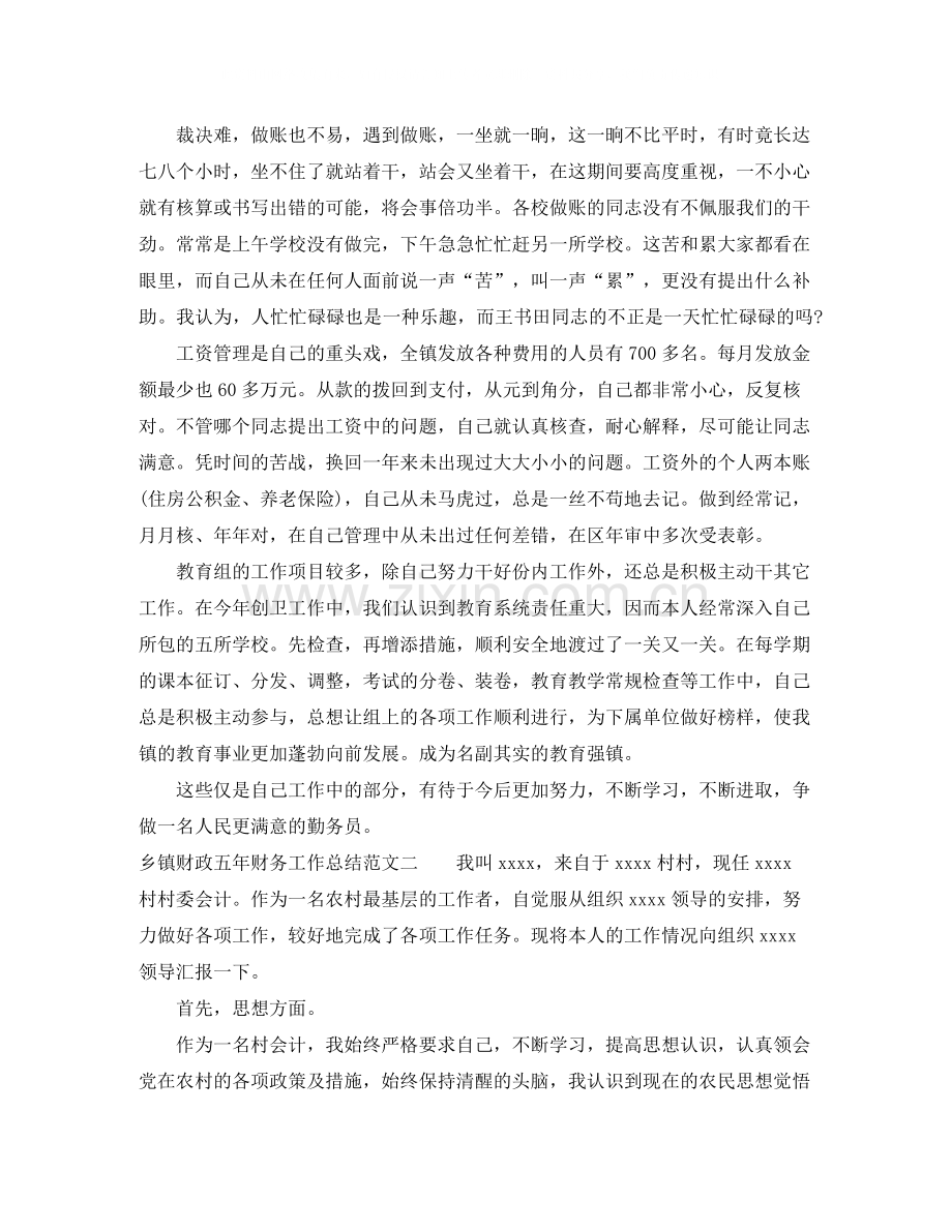 乡镇财政五年财务工作总结.docx_第2页