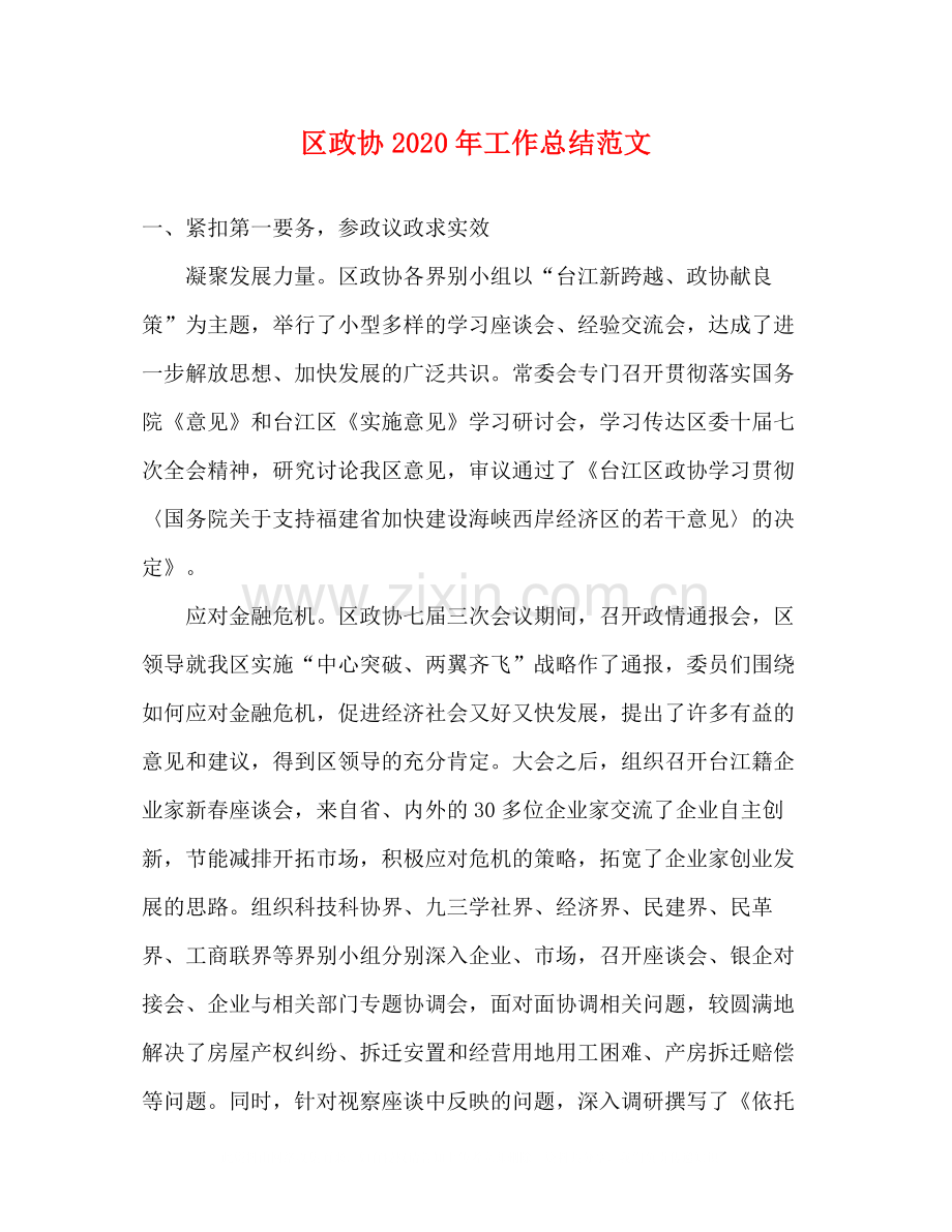 区政协年工作总结范文.docx_第1页