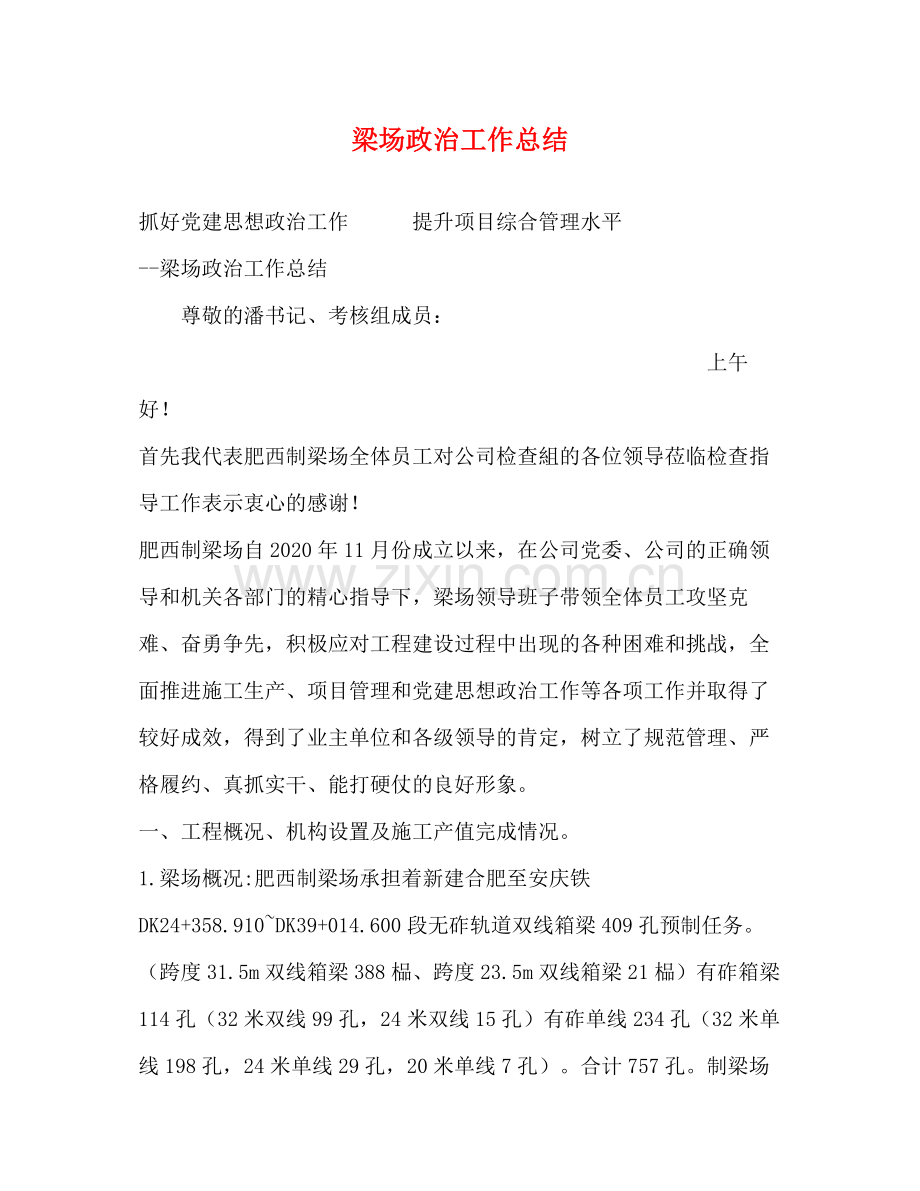 梁场政治工作总结.docx_第1页