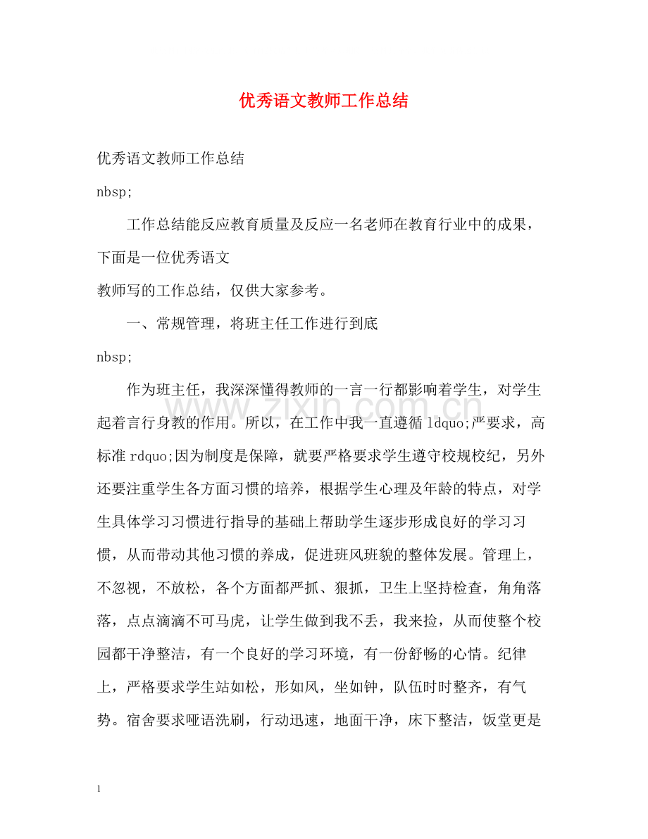 优秀语文教师工作总结.docx_第1页