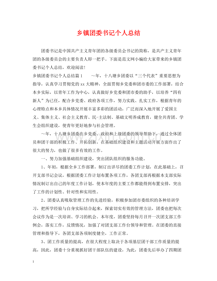 乡镇团委书记个人总结2.docx_第1页