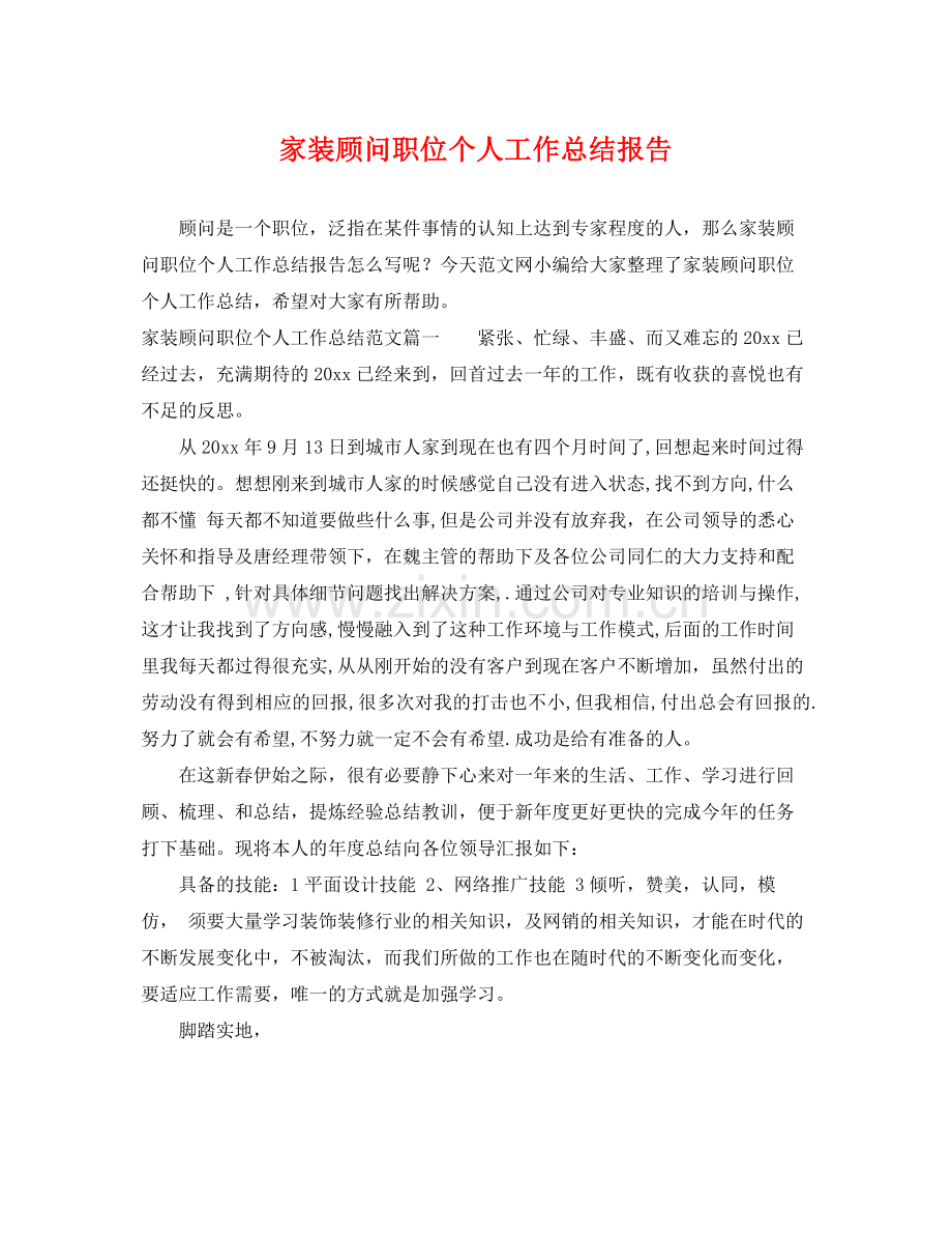 家装顾问职位个人工作总结报告 .docx_第1页