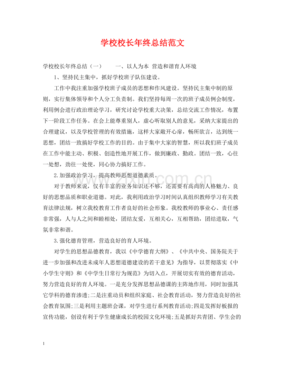 学校校长年终总结范文.docx_第1页