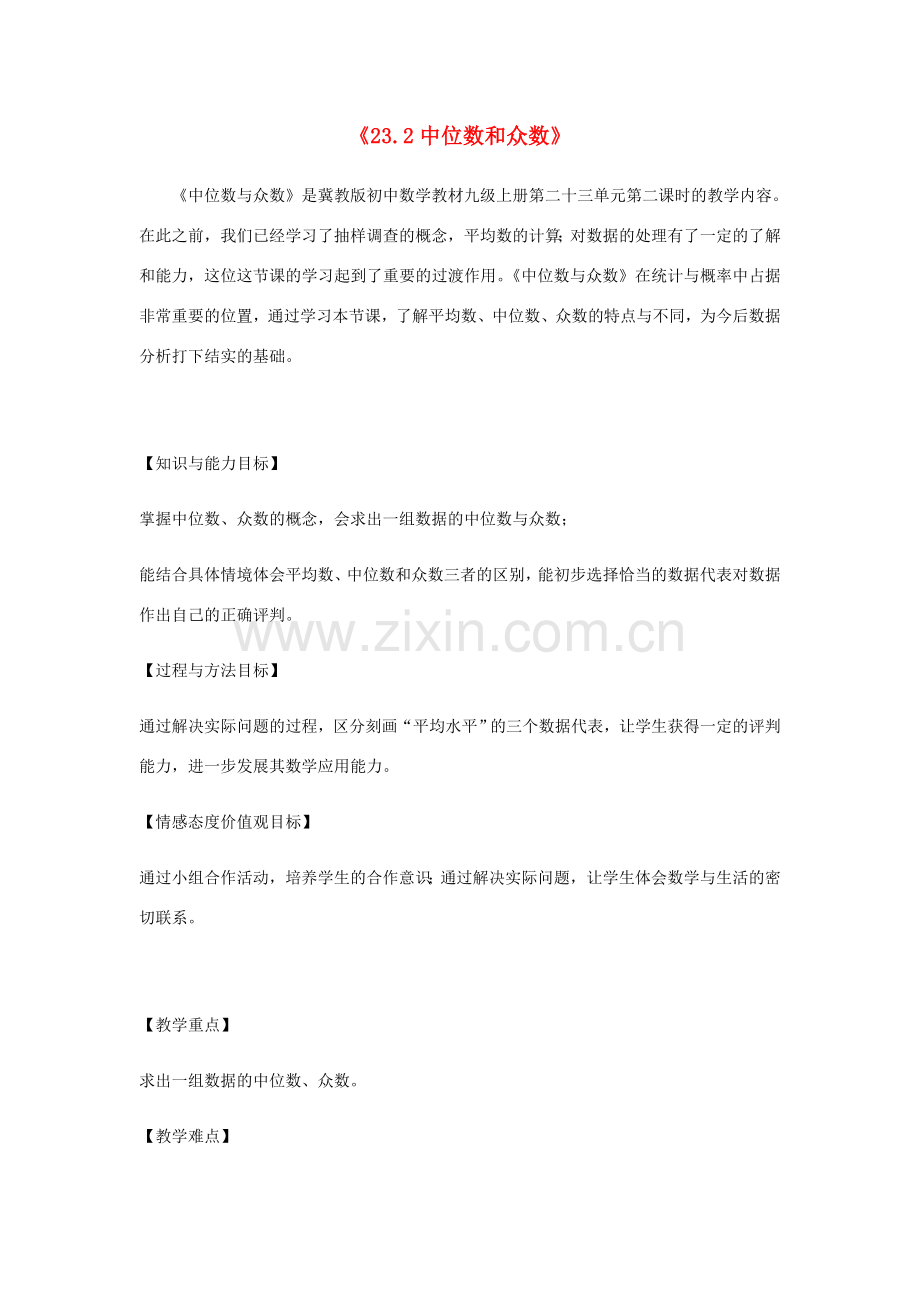 九年级数学上册 第23章 数据分析《23.2 中位数和众数》教案2 （新版）冀教版-（新版）冀教版初中九年级上册数学教案.doc_第1页
