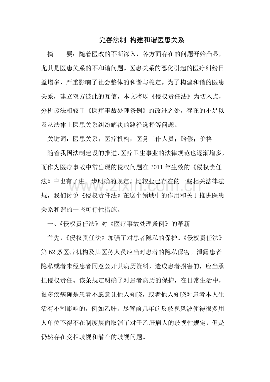 完善法制 构建和谐医患关系.doc_第1页