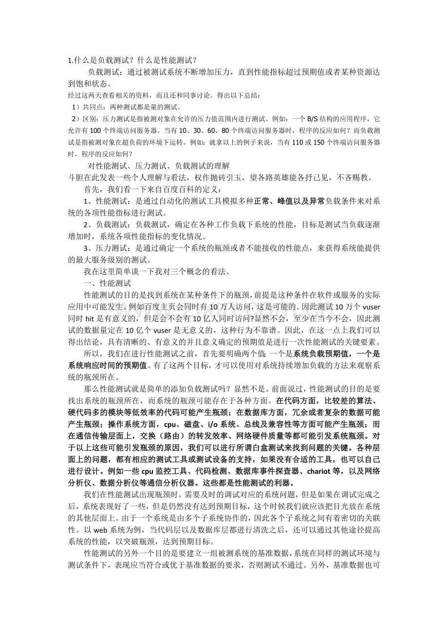 性能测试工程师面试题.doc_第1页