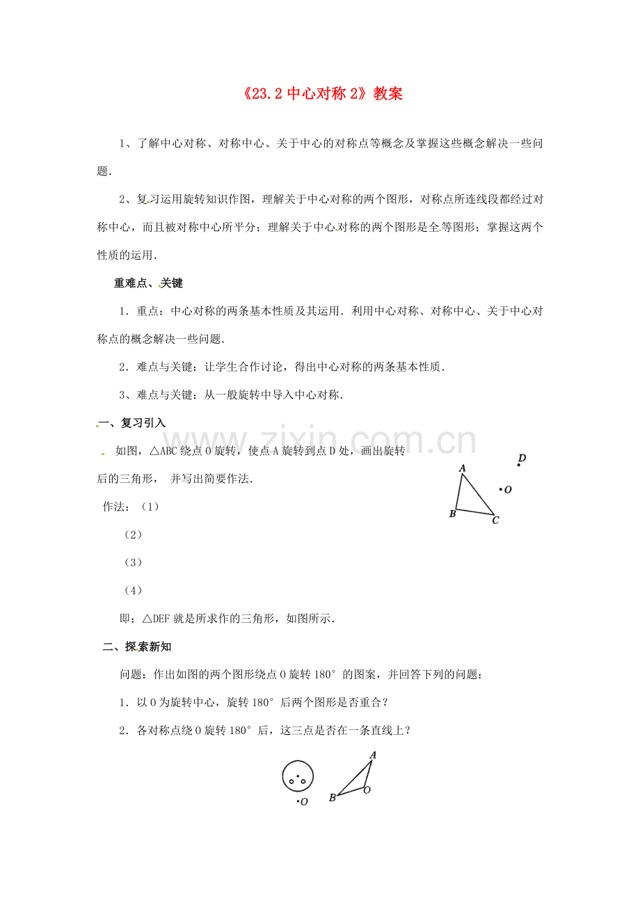 重庆市第十八中学九年级数学上册《23.2中心对称2》教案 新人教版.doc_第1页