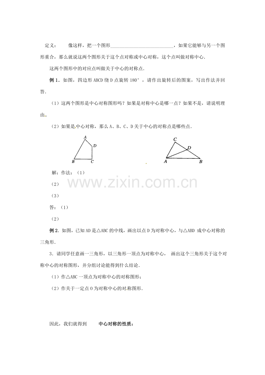 重庆市第十八中学九年级数学上册《23.2中心对称2》教案 新人教版.doc_第2页