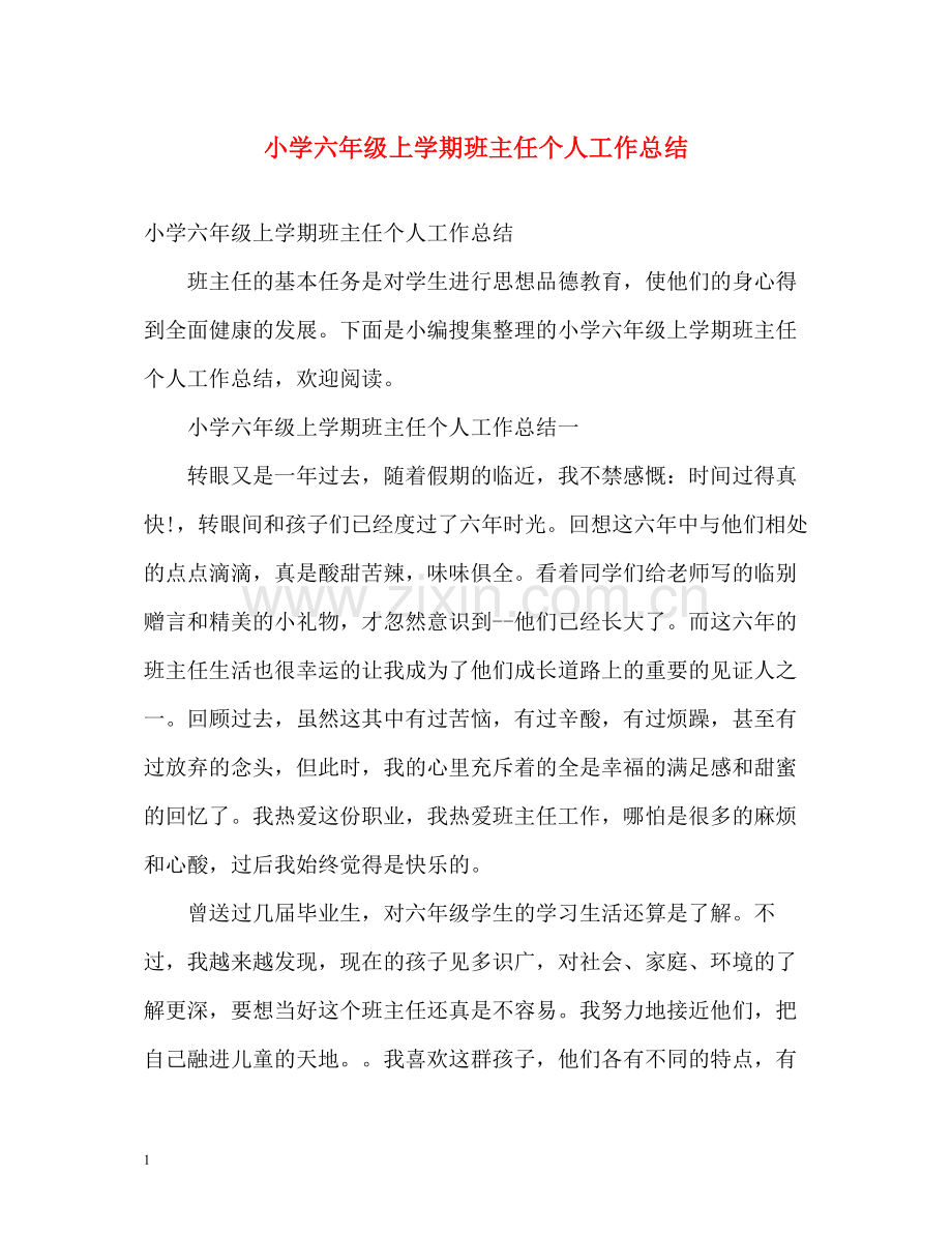 小学六年级上学期班主任个人工作总结.docx_第1页