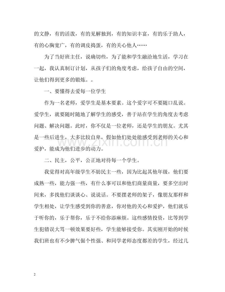 小学六年级上学期班主任个人工作总结.docx_第2页