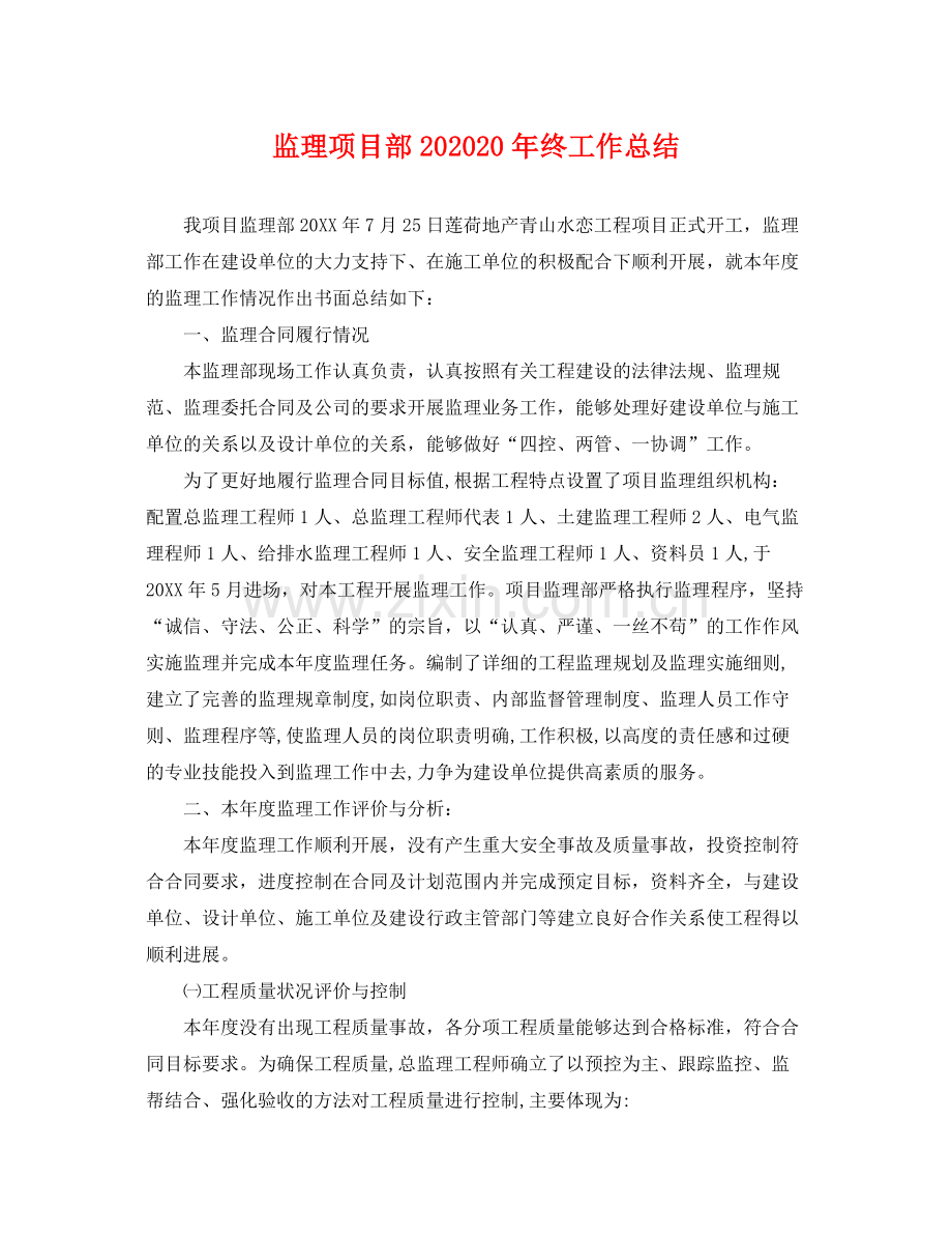 监理项目部202020年终工作总结 .docx_第1页