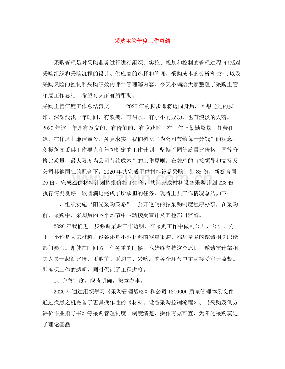 采购主管年度工作总结.docx_第1页