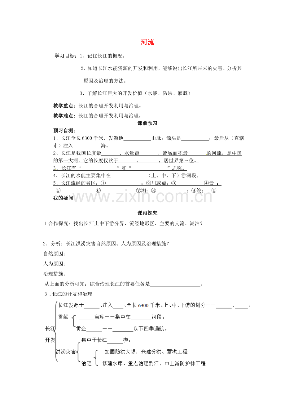 八年级地理上册 2.3 河流学案（无答案）（新版）新人教版.doc_第1页