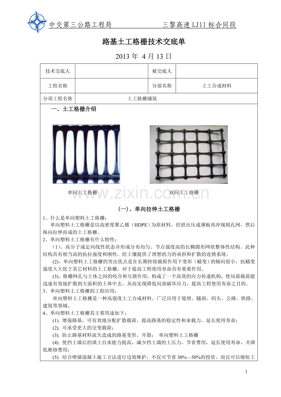 路基土工格栅技术交底.doc_第1页