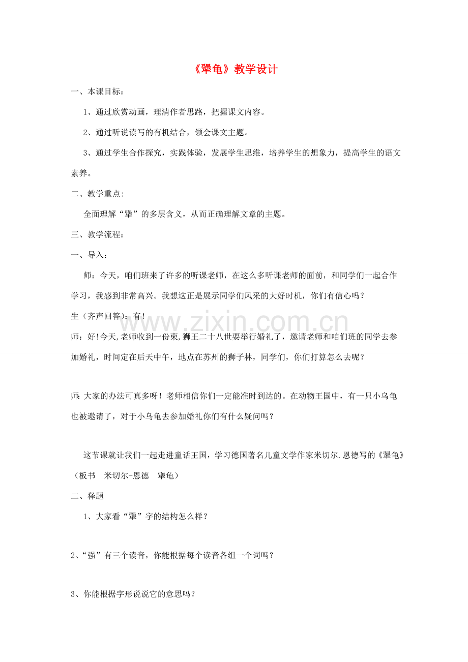福建省泉州市七年级语文上册 第17课《犟龟》教学设计 语文版.doc_第1页
