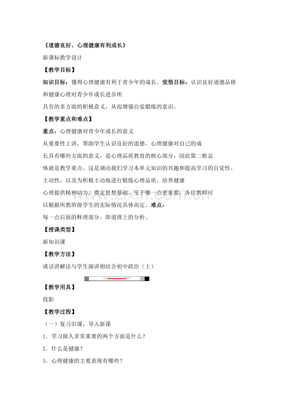 七年级政治心理健康的重要性教案.doc_第1页
