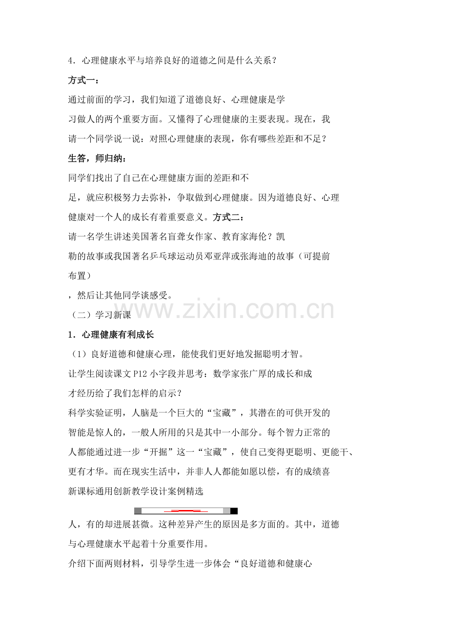 七年级政治心理健康的重要性教案.doc_第2页