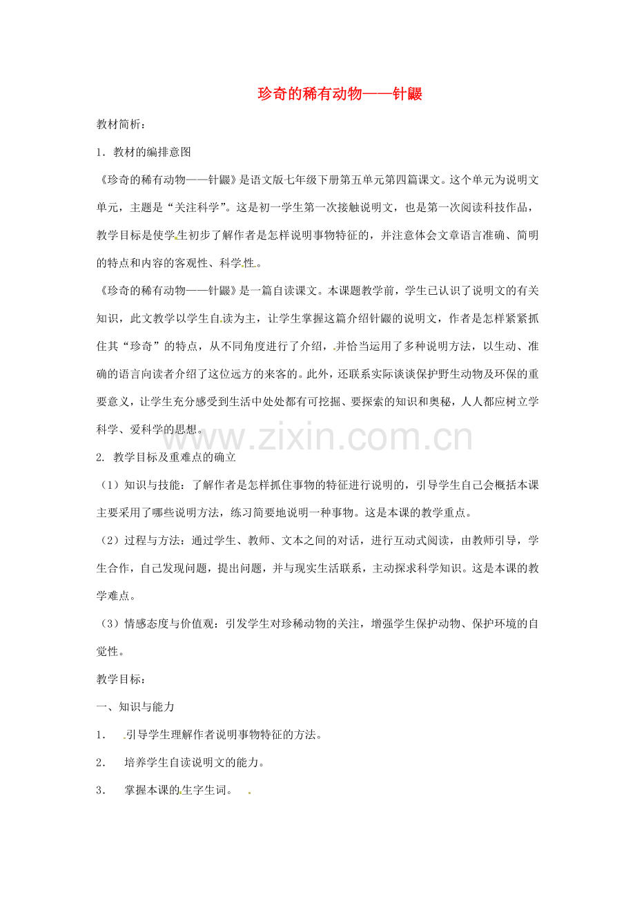 （秋季版）七年级语文下册 第四单元 15《珍奇的稀有动物--针鼹》教案3 语文版-语文版初中七年级下册语文教案.doc_第1页