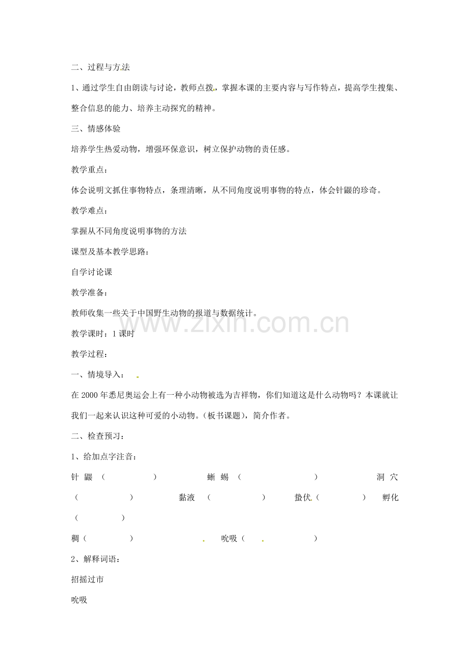 （秋季版）七年级语文下册 第四单元 15《珍奇的稀有动物--针鼹》教案3 语文版-语文版初中七年级下册语文教案.doc_第2页