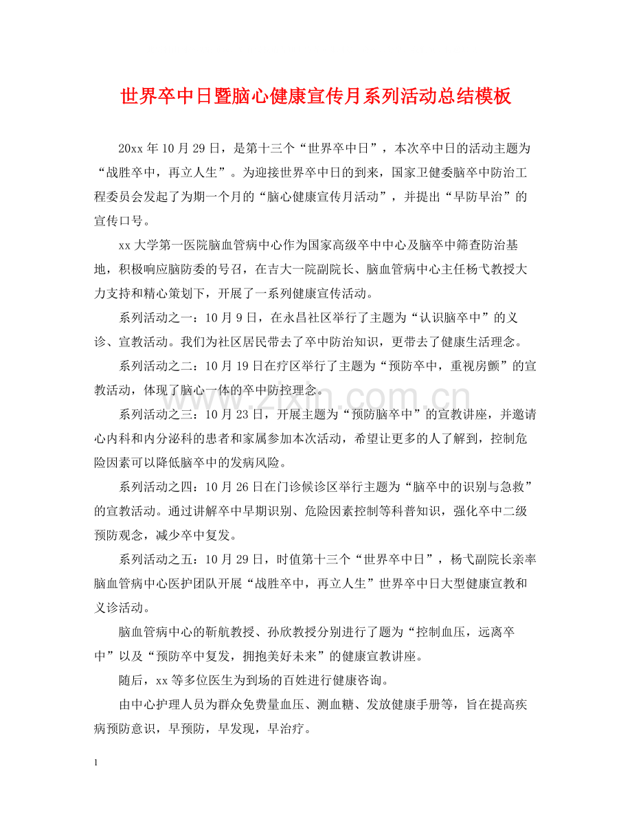 世界卒中日暨脑心健康宣传月系列活动总结模板.docx_第1页