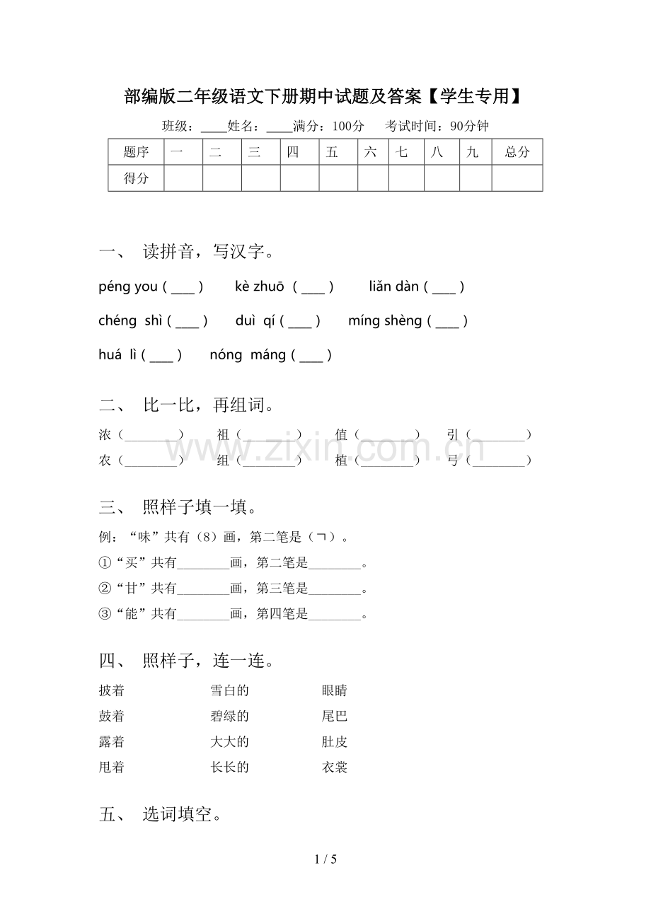 部编版二年级语文下册期中试题及答案【学生专用】.doc_第1页