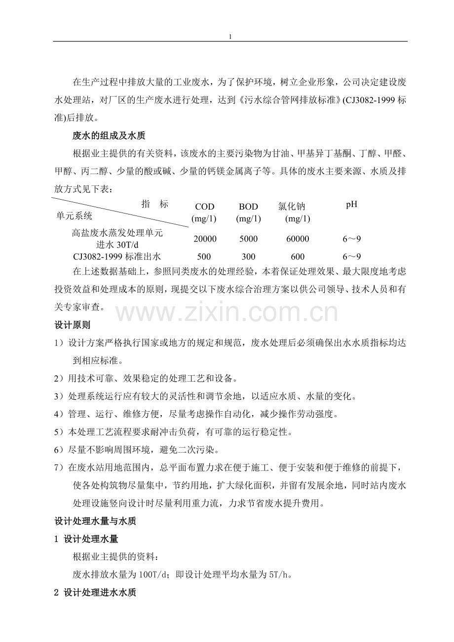 在生产过程中排放大量的工业废水.doc_第1页