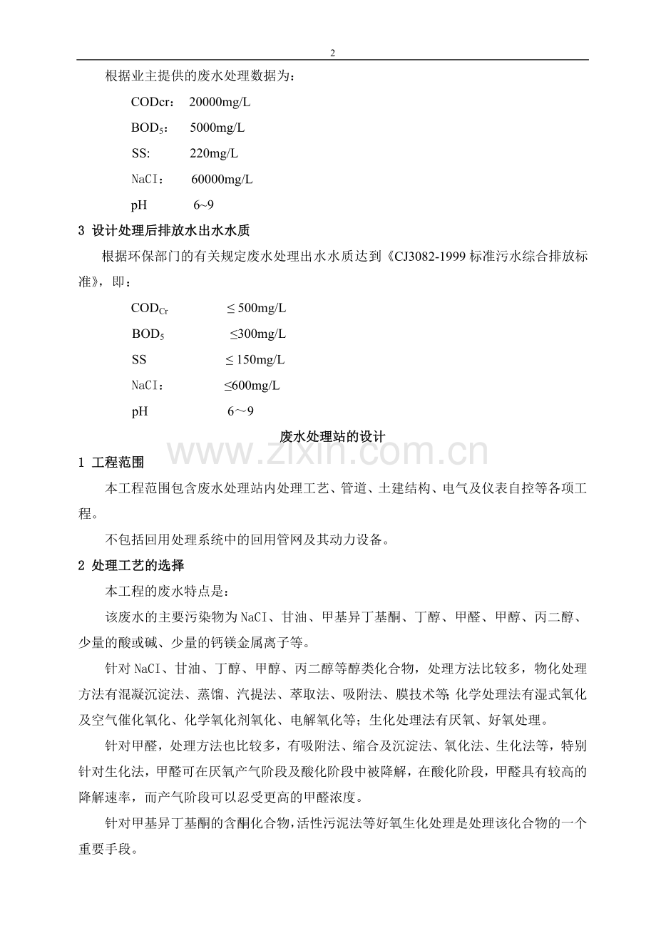 在生产过程中排放大量的工业废水.doc_第2页