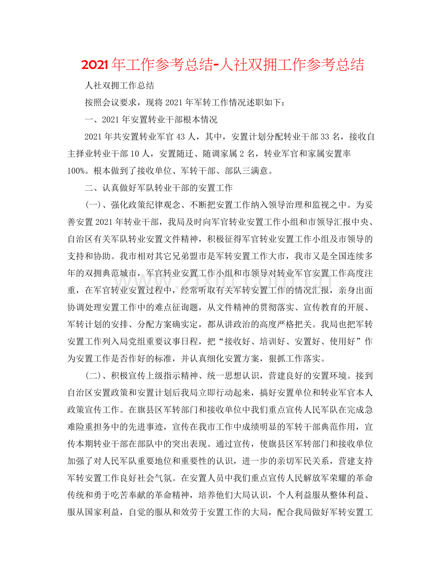 2021年工作参考总结人社双拥工作参考总结.docx_第1页