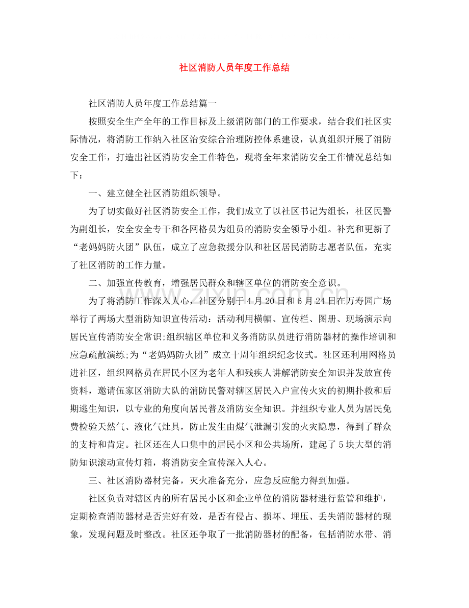 社区消防人员年度工作总结.docx_第1页